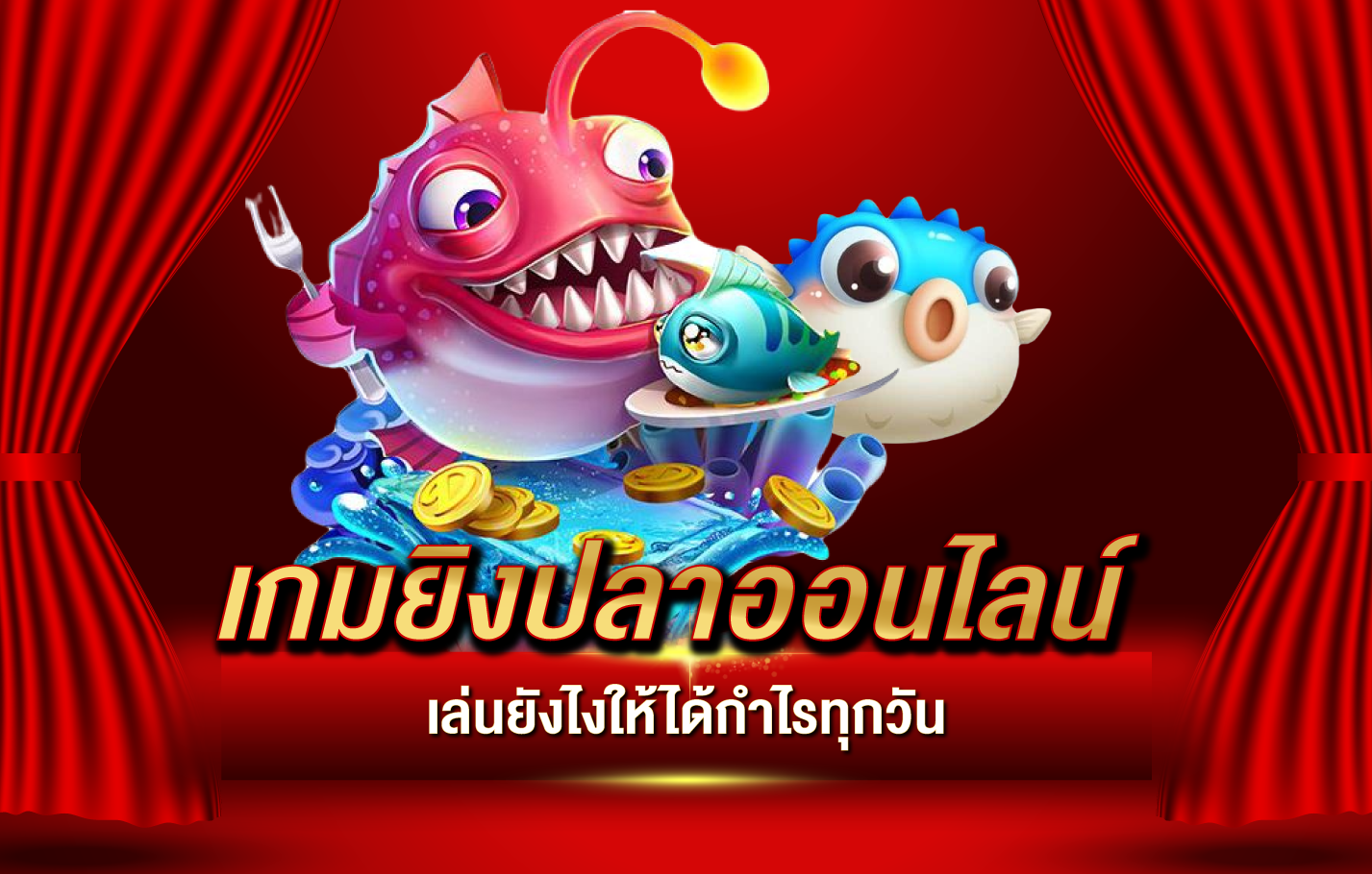เกมยิงปลาออนไลน์ เล่นยังไงให้ได้กำไรทุกวัน