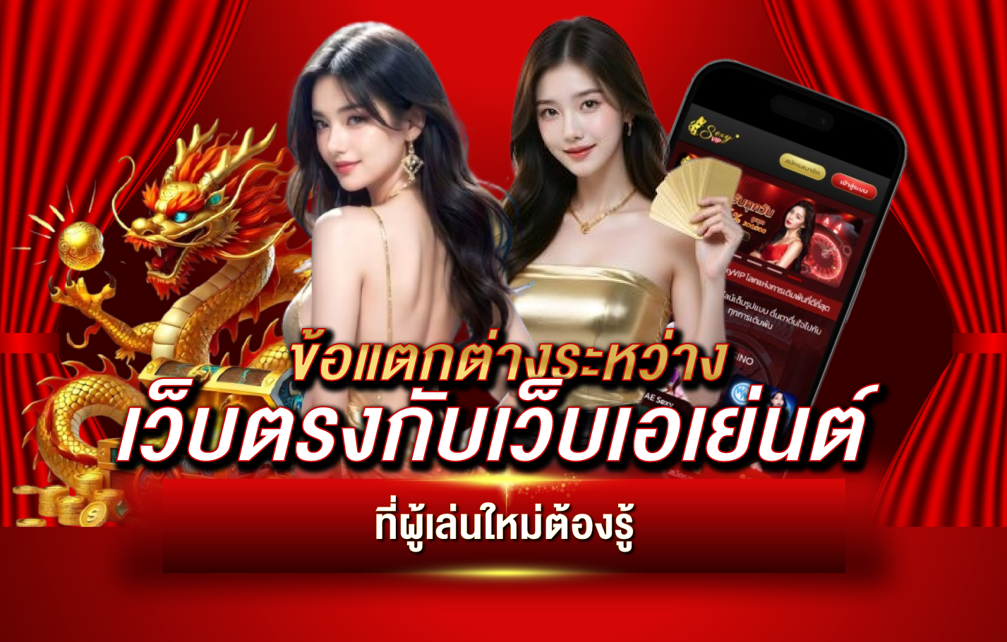 ข้อแตกต่างระหว่างเว็บตรงกับเว็บเอเย่นต์ ที่ผู้เล่นใหม่ต้องรู้